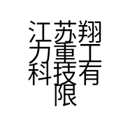 江苏翔力重工科技有限公司的小店