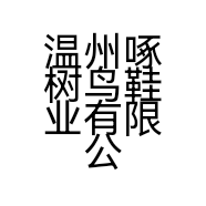 温州啄树鸟鞋业有限公司