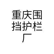 重庆围挡护栏厂