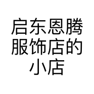 启东恩腾服饰店的小店