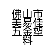 佛山市美易佳五金塑料制品有限公司的小店