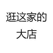 逛这家的大店