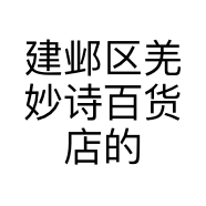 建邺区羌妙诗百货店的小店