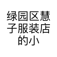 绿园区慧子服装店的小店