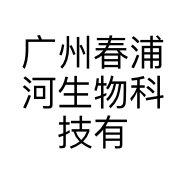 广州春浦河生物科技有限公司的小店