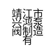 靖江市兴鸿泵阀制造有限公司的小店