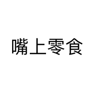 嘴上零食