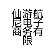 仙游航尼电子商务有限公司的小店