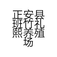 正安县班竹礼熙养殖场的小店