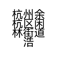 杭州余杭区闲林街道浩冉日用品店的小店