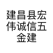 建昌县宏伟诚信五金建材商店的小店