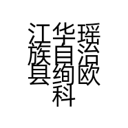 江华瑶族自治县绚欧科美美容服务中心的小店