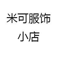 米可服饰小店