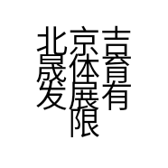 北京吉晟体育发展有限公司的小店