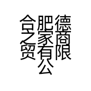 合肥德之家商贸有限公司的小店