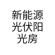 新能源光伏阳光房