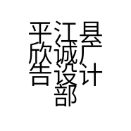 平江县欣诚广告设计部的小店
