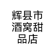 辉县市酒窝甜品店