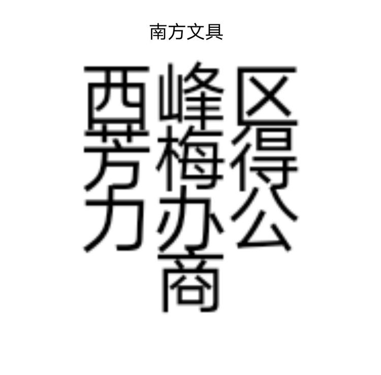西峰区芳梅得力办公商行的小店