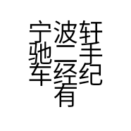 宁波轩驰二手车经纪有限公司的小店