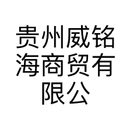 贵州威铭海商贸有限公司的小店