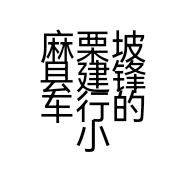 麻栗坡县建锋车行的小店