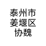 泰州市姜堰区协魏机械配件加工有限公司