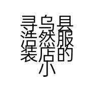 寻乌县浩然服装店的小店