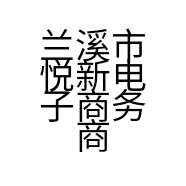 兰溪市悦新电子商务商行的小店