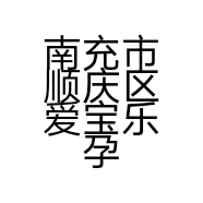 南充市顺庆区爱宝乐孕婴童车店的小店