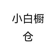 小白橱仓