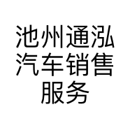 池州通泓汽车销售服务有限公司的小店