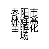 枣阳市林辉禽苗孵化场的小店个体店