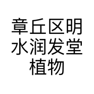 章丘区明水润发堂植物染发馆的小店