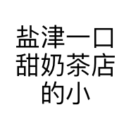 盐津一口甜奶茶店的小店