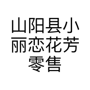 山阳县小丽恋花芳零售业店的小店