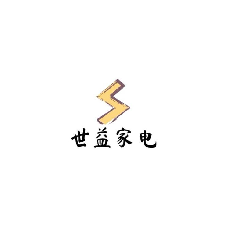 世益家电直销店