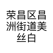 荣昌区昌洲街道美丝白领之家服装店个体店