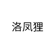 洛凤狸