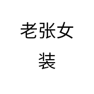 老张女装