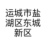 运城市盐湖区东城新区天龙通讯器材经销部的小店