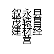 叙永县茂辕昌建材经营部的小店