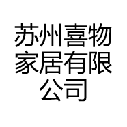 苏州喜物家居有限公司的小店