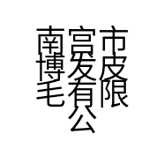 南宫市博发皮毛有限公司的小店