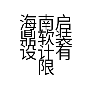 海南启鼎软装设计有限公司的小店