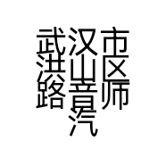 武汉市洪山区路音师汽车装饰店