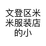 文登区米米服装店的小店