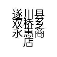 遂川县双桥乡永惠商店的小店
