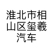 淮北市相山区玺羲汽车修理厂的小店