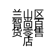 兰山区智尚百货零售店的小店